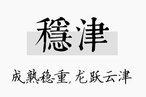 稳津名字的寓意及含义