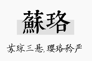 苏珞名字的寓意及含义