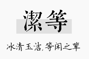 洁等名字的寓意及含义