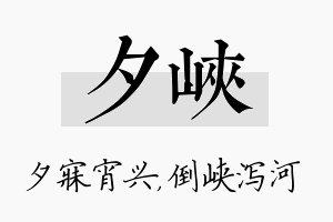 夕峡名字的寓意及含义