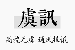 虞讯名字的寓意及含义