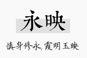 永映名字的寓意及含义