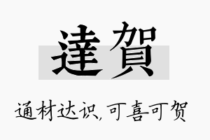 达贺名字的寓意及含义