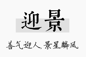 迎景名字的寓意及含义