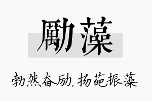 励藻名字的寓意及含义