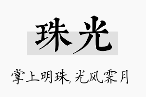 珠光名字的寓意及含义