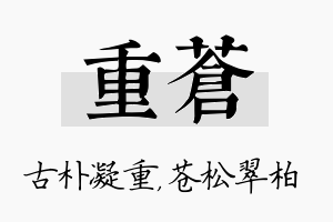 重苍名字的寓意及含义