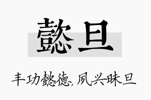 懿旦名字的寓意及含义