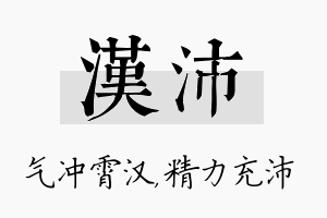 汉沛名字的寓意及含义