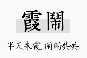 霞闹名字的寓意及含义