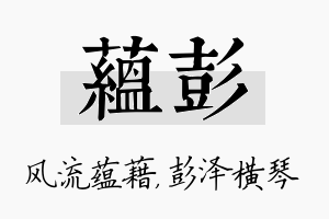 蕴彭名字的寓意及含义