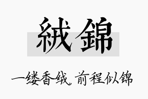 绒锦名字的寓意及含义