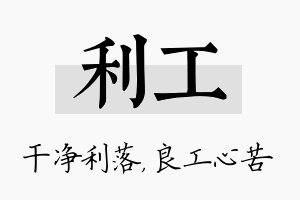 利工名字的寓意及含义