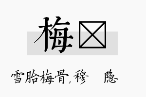 梅忞名字的寓意及含义