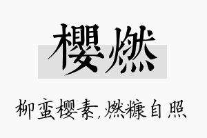 樱燃名字的寓意及含义