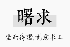 曙求名字的寓意及含义