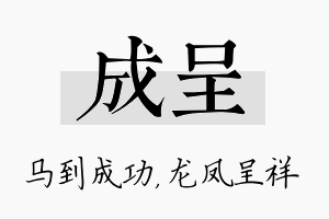 成呈名字的寓意及含义