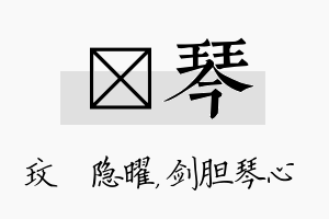 玟琴名字的寓意及含义