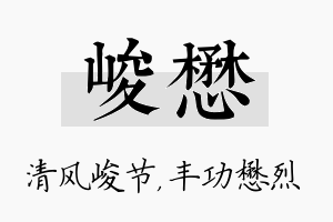 峻懋名字的寓意及含义