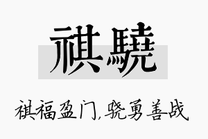 祺骁名字的寓意及含义