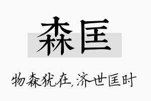 森匡名字的寓意及含义