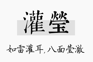 灌莹名字的寓意及含义