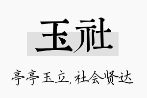 玉社名字的寓意及含义