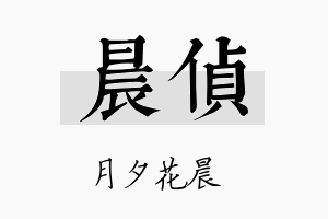 晨侦名字的寓意及含义