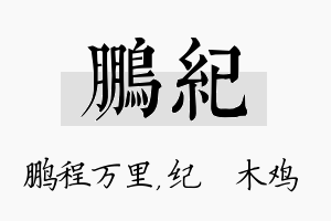 鹏纪名字的寓意及含义