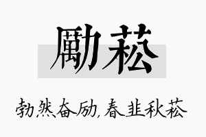 励菘名字的寓意及含义