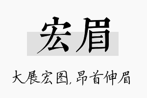 宏眉名字的寓意及含义