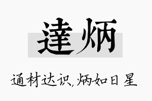 达炳名字的寓意及含义