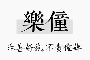 乐僮名字的寓意及含义