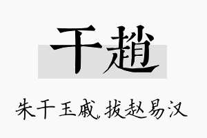 干赵名字的寓意及含义