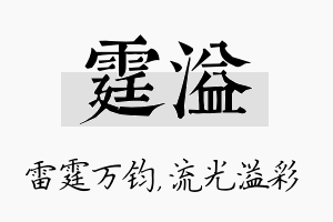 霆溢名字的寓意及含义