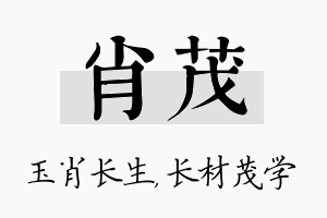 肖茂名字的寓意及含义