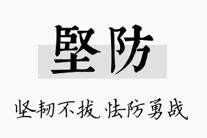 坚防名字的寓意及含义