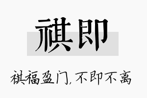 祺即名字的寓意及含义