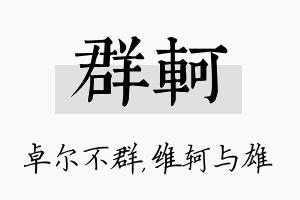 群轲名字的寓意及含义