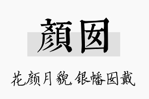 颜囡名字的寓意及含义