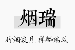 烟瑞名字的寓意及含义