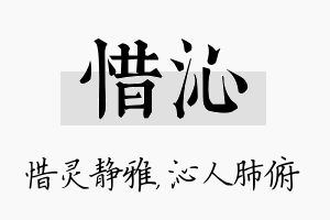 惜沁名字的寓意及含义