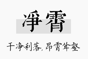 净霄名字的寓意及含义