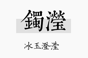 镯滢名字的寓意及含义