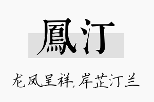 凤汀名字的寓意及含义