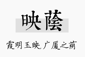 映荫名字的寓意及含义