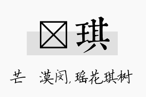 芠琪名字的寓意及含义