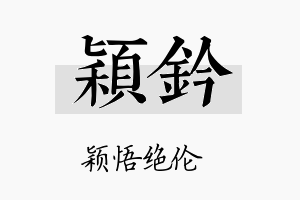 颖钤名字的寓意及含义