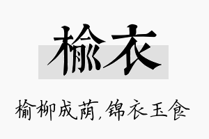 榆衣名字的寓意及含义