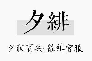 夕绯名字的寓意及含义